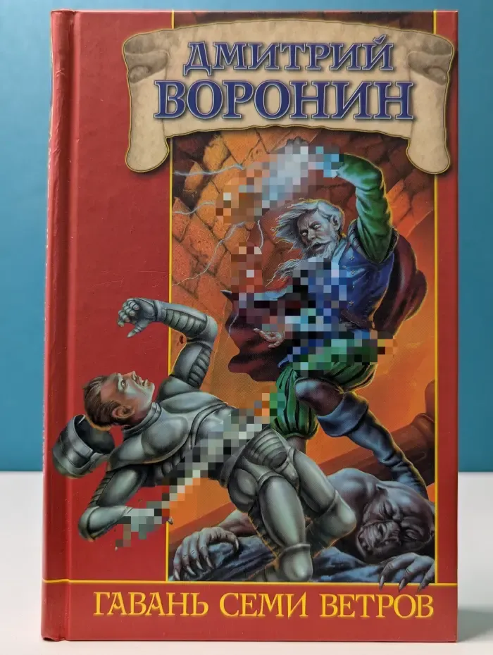 Гавань Семи Ветров