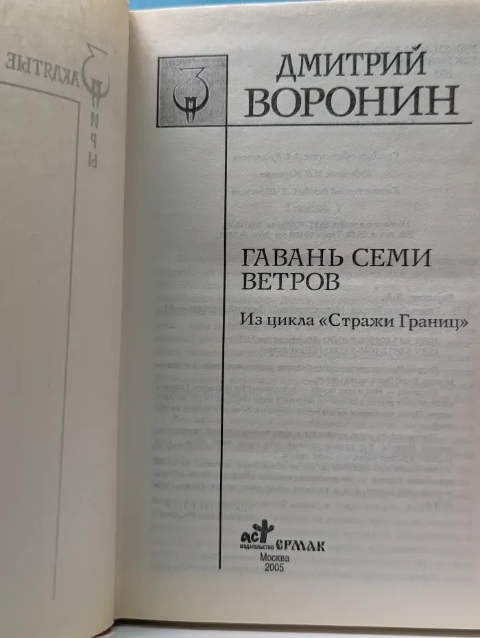 Гавань Семи Ветров