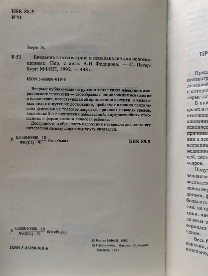 Введение в психиатрию и психоанализ для непосвященных