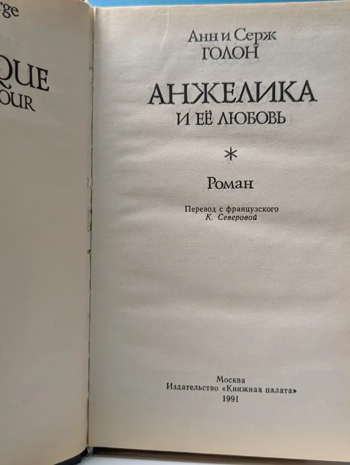 Анжелика. Анжелика и ее любовь