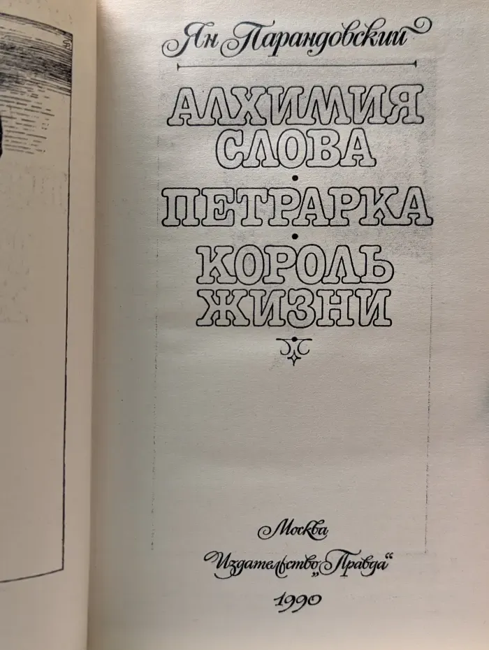 Алхимия слова. Петрарка. Король жизни