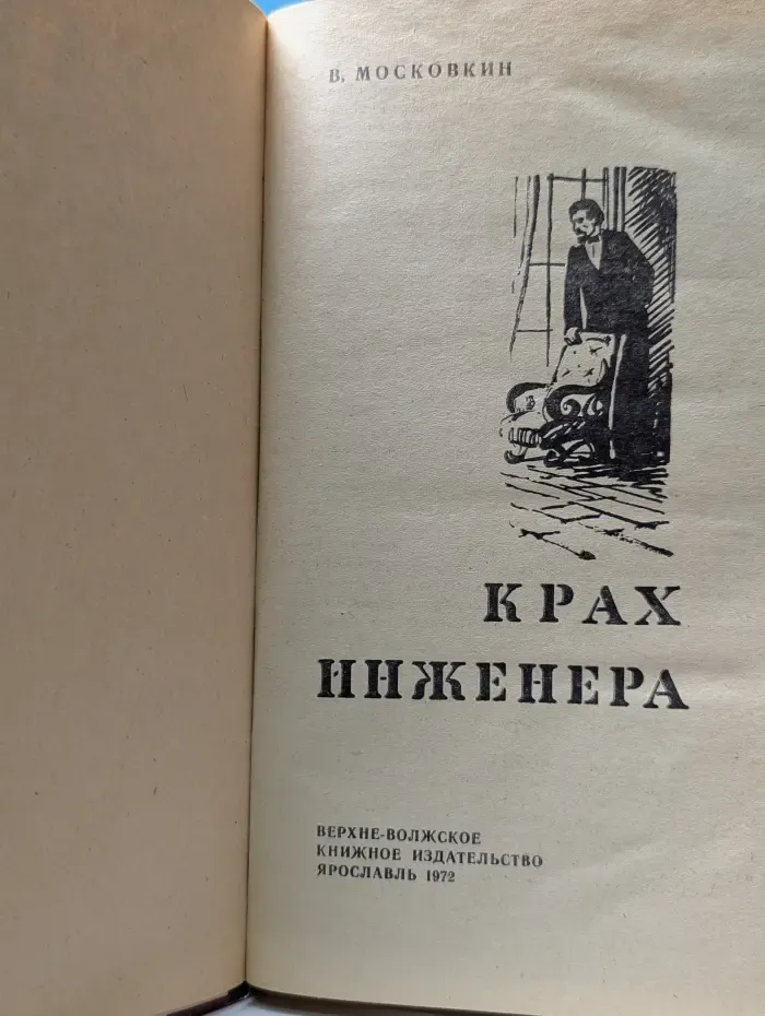 Крах инженера