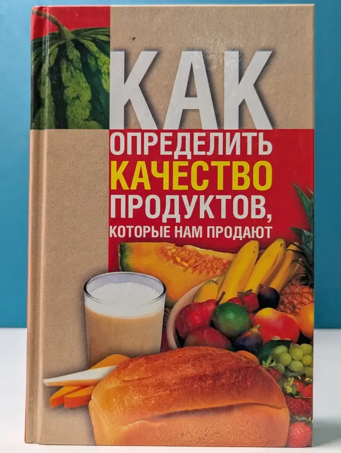 Как определить качество продуктов, которые нам продают