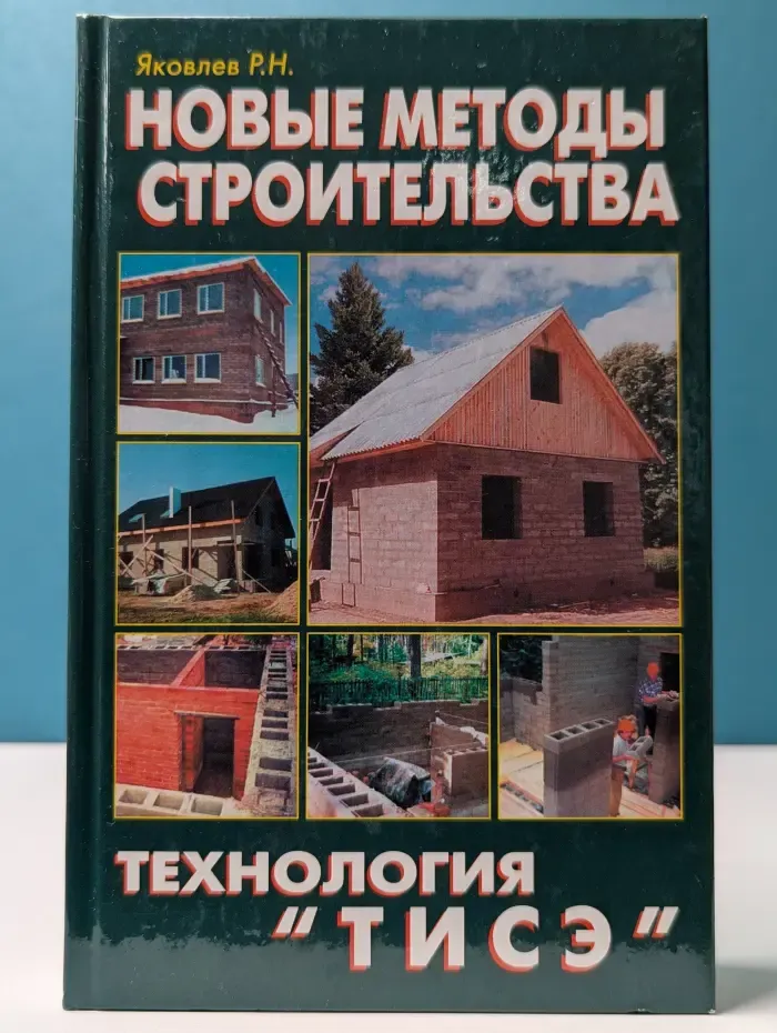 Новые методы строительства. Технология «ТИСЭ»
