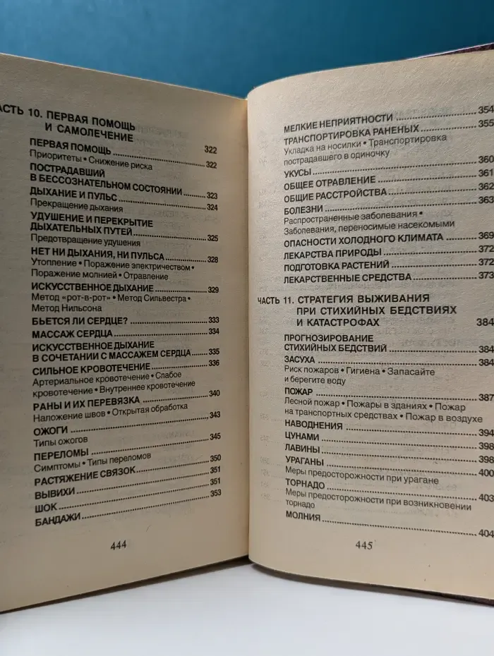 Коммандос. Выживание по методам САС