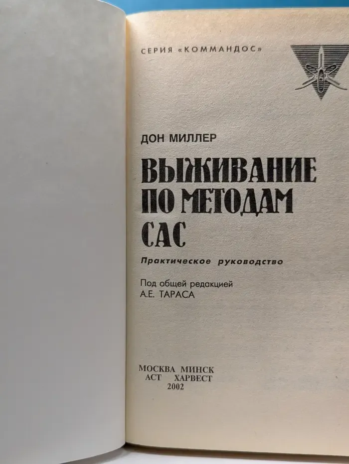 Коммандос. Выживание по методам САС
