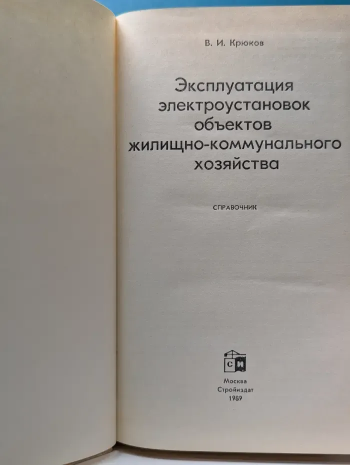 Эксплуатация электроустановок объектов жилищно-коммунального хозяйства