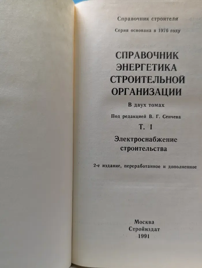 Справочник строителя. Справочник энергетика строительной организации. В 2 томах. Том 1