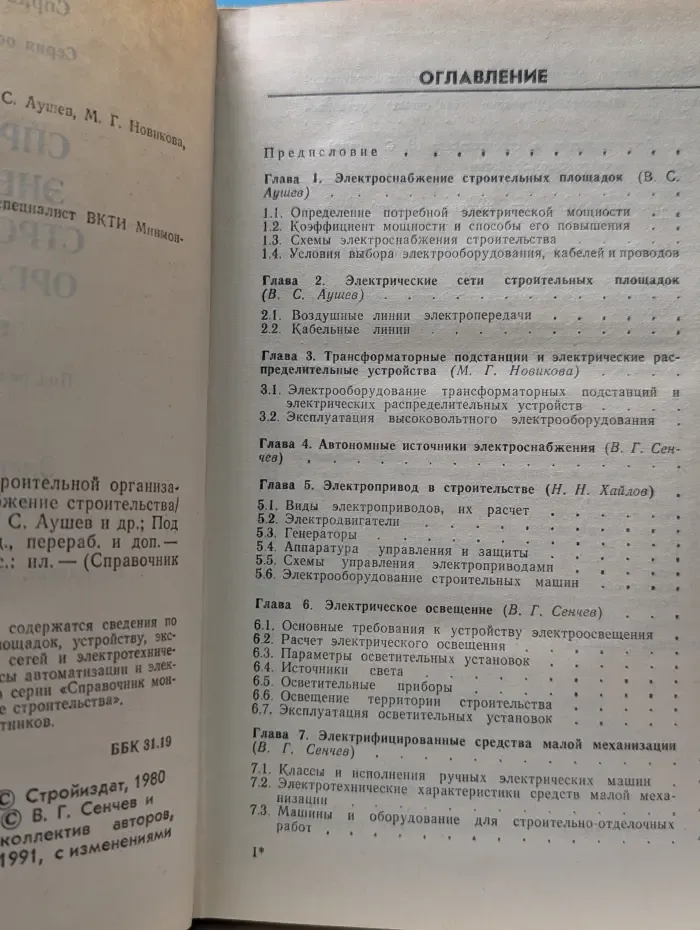 Справочник строителя. Справочник энергетика строительной организации. В 2 томах. Том 1