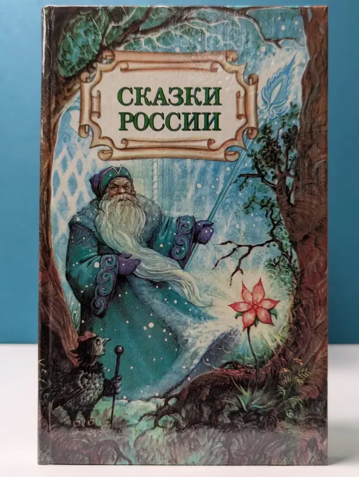 Сказки России