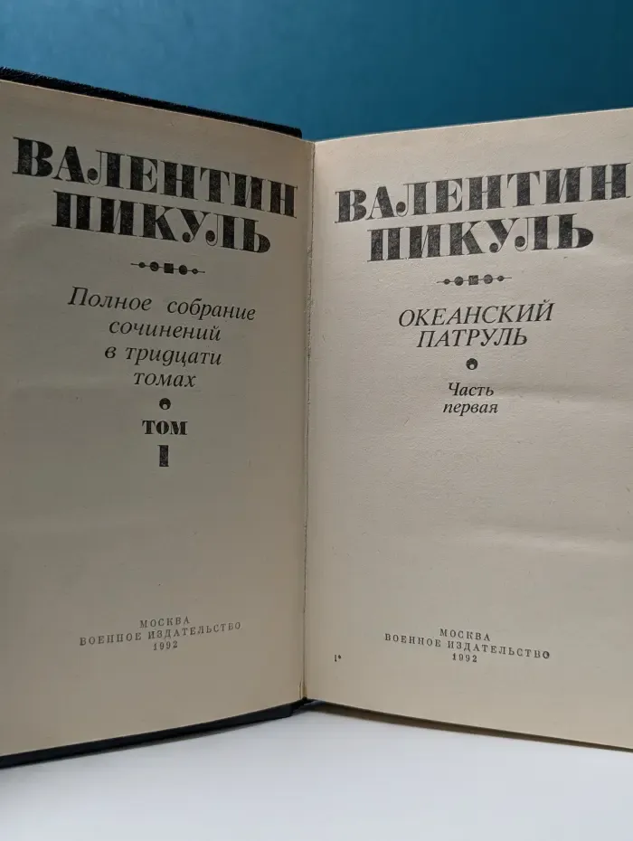 Валентин Пикуль. Полное собрание сочинений в 30 томах. Том 1. Океанский патруль. Часть 1