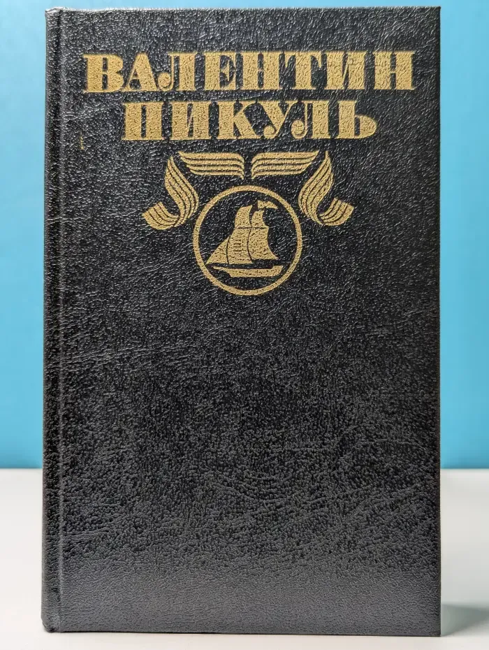 Валентин Пикуль. Полное собрание сочинений в 30 томах. Том 3. Баязет