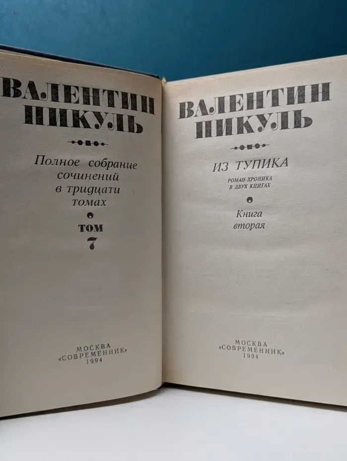 Валентин Пикуль. Полное собрание сочинений в 30 томах. Том 7. Из тупика. В 2 книгах. Книга 2
