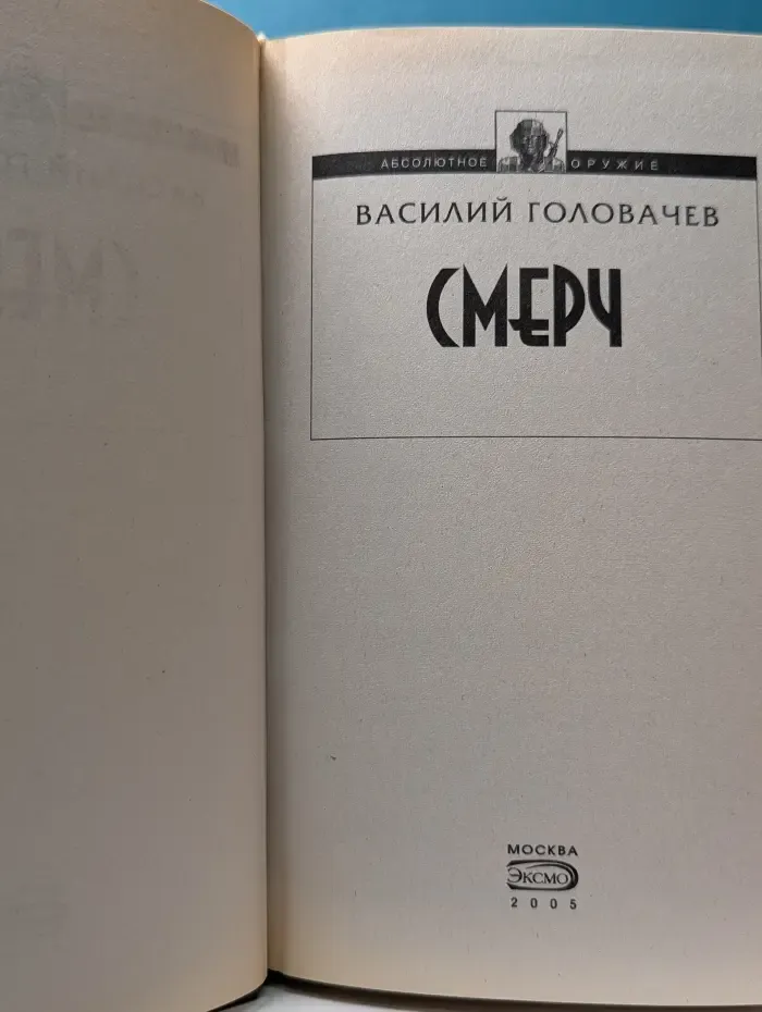 Абсолютное оружие. Смерч