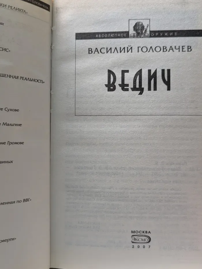 Абсолютное оружие. Ведич