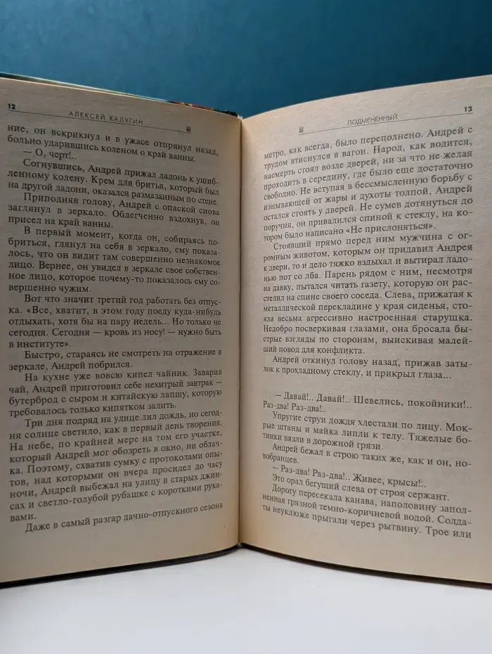 Абсолютное оружие. Подмененный