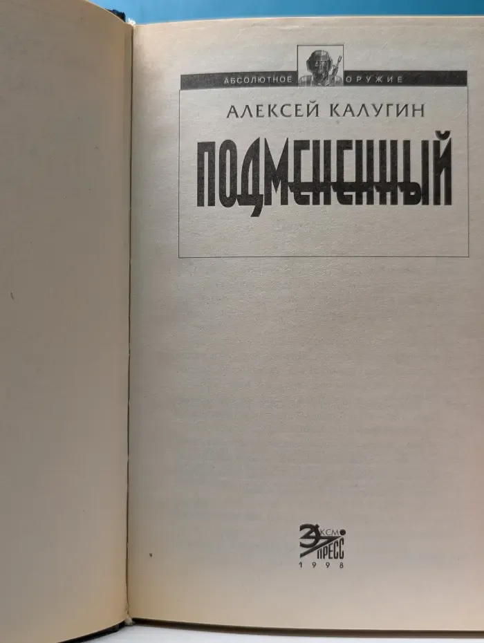 Абсолютное оружие. Подмененный