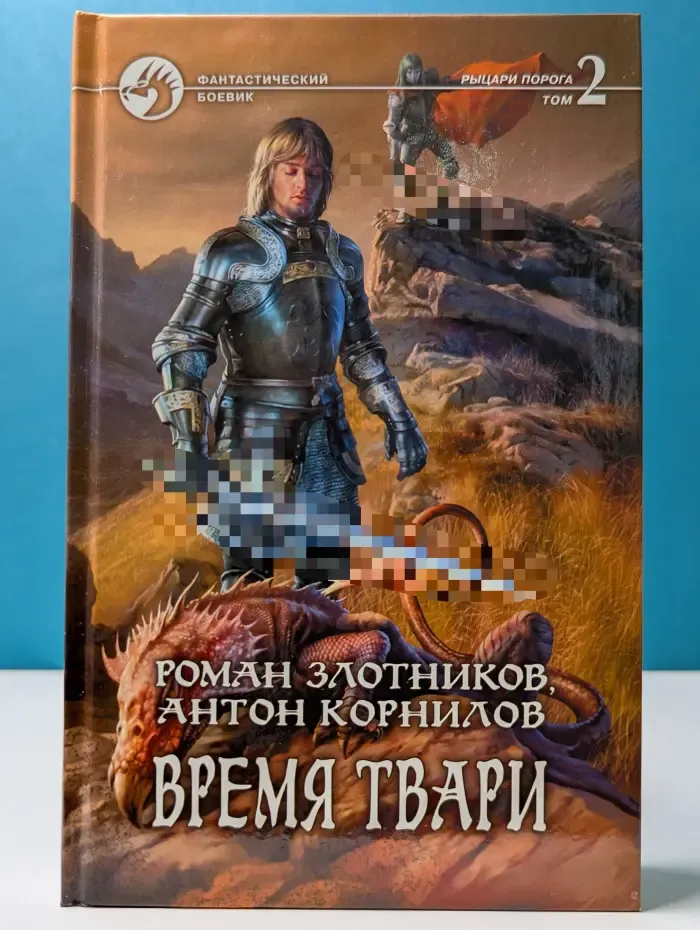 Фантастический боевик. Время твари. В 2 томах. Том 2