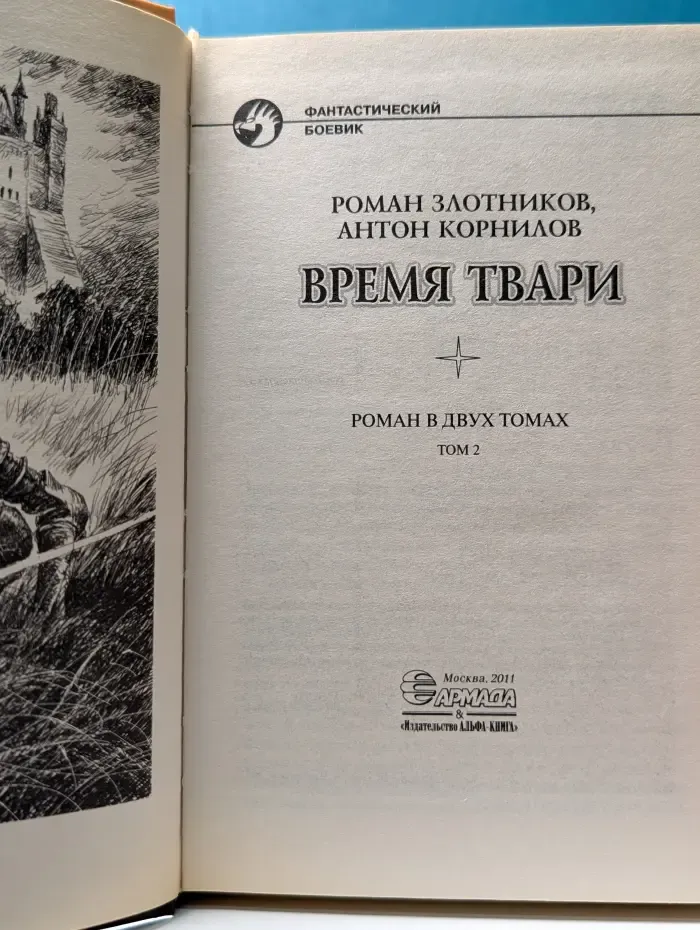 Фантастический боевик. Время твари. В 2 томах. Том 2