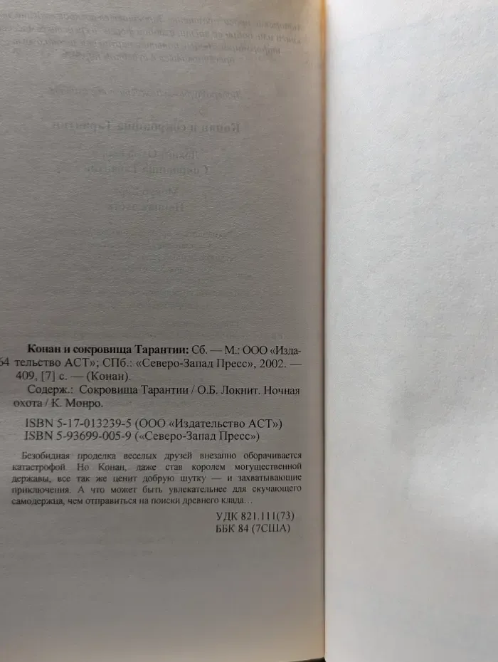 Конан. Конан и сокровища Тарантии