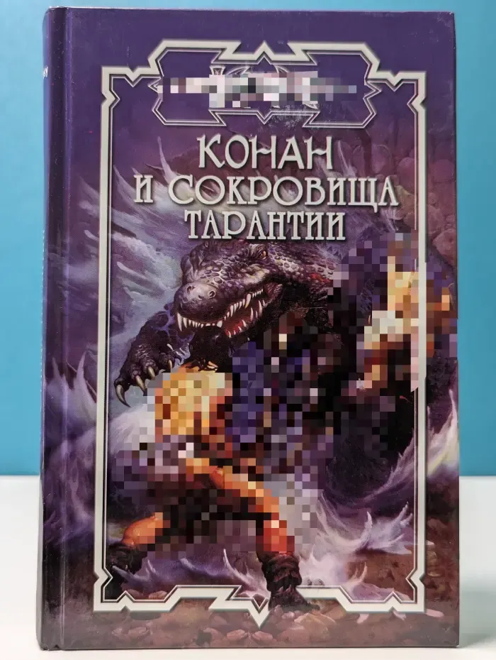 Конан. Конан и сокровища Тарантии
