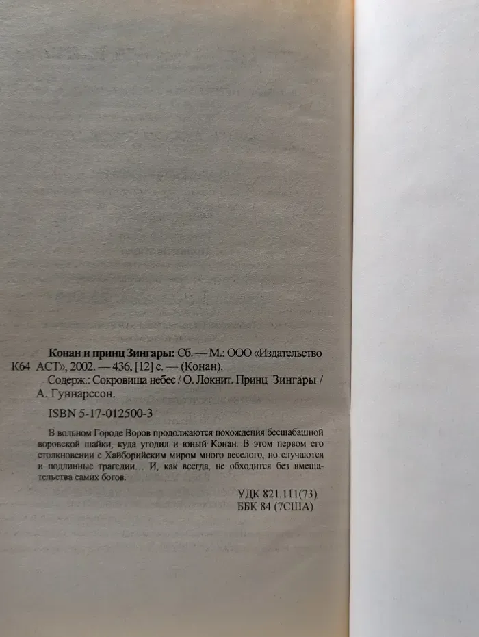 Конан. Конан и принц Зингары