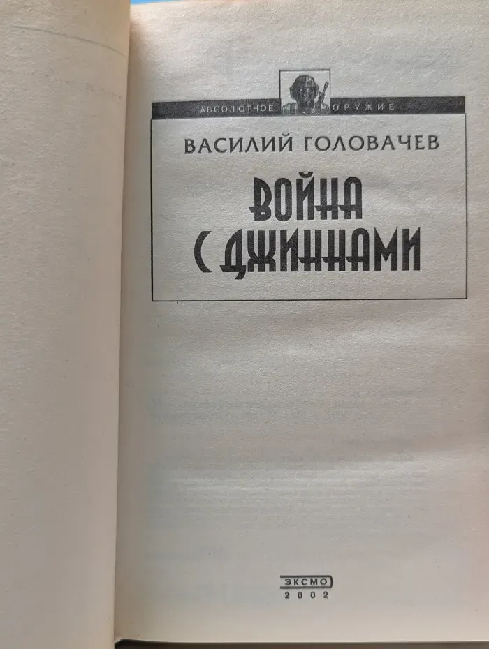 Абсолютное оружие. Война с джиннами