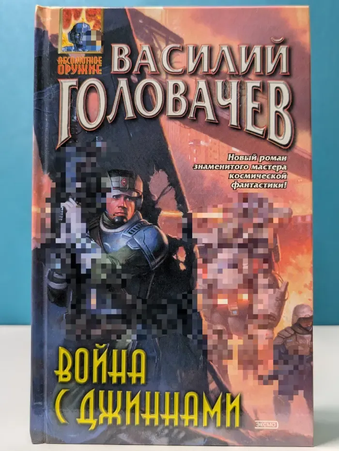Абсолютное оружие. Война с джиннами