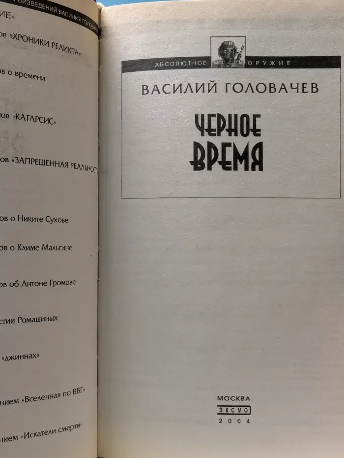 Абсолютное оружие. Черное время