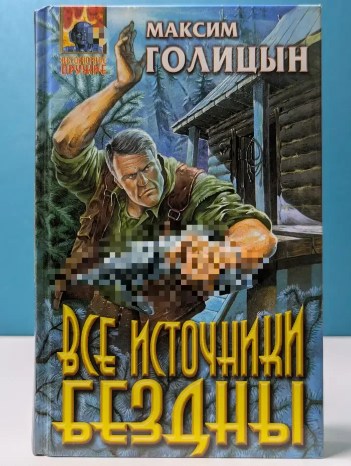 Абсолютное оружие. Все источники бездны