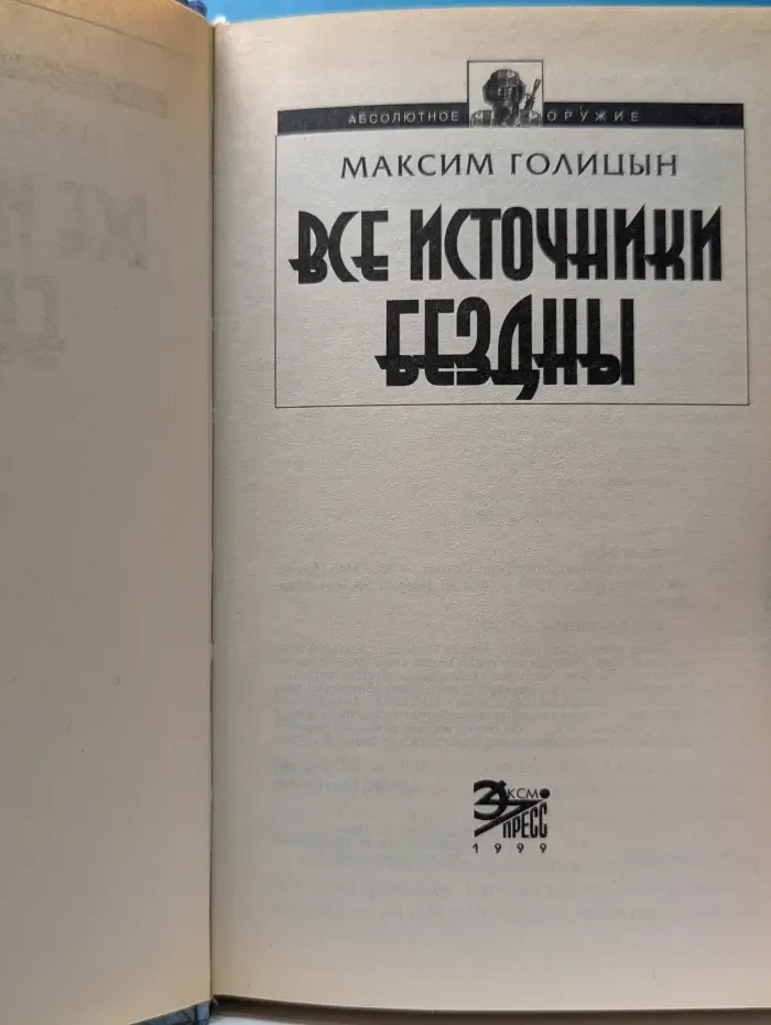 Абсолютное оружие. Все источники бездны