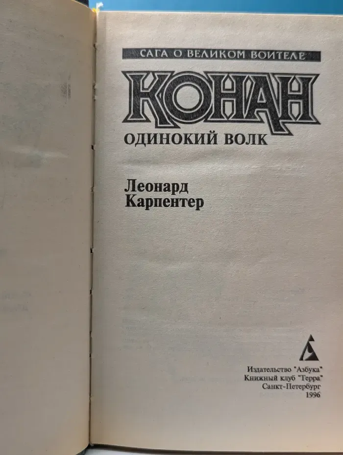 Сага о валиком воителе. Конан. Одинокий волк