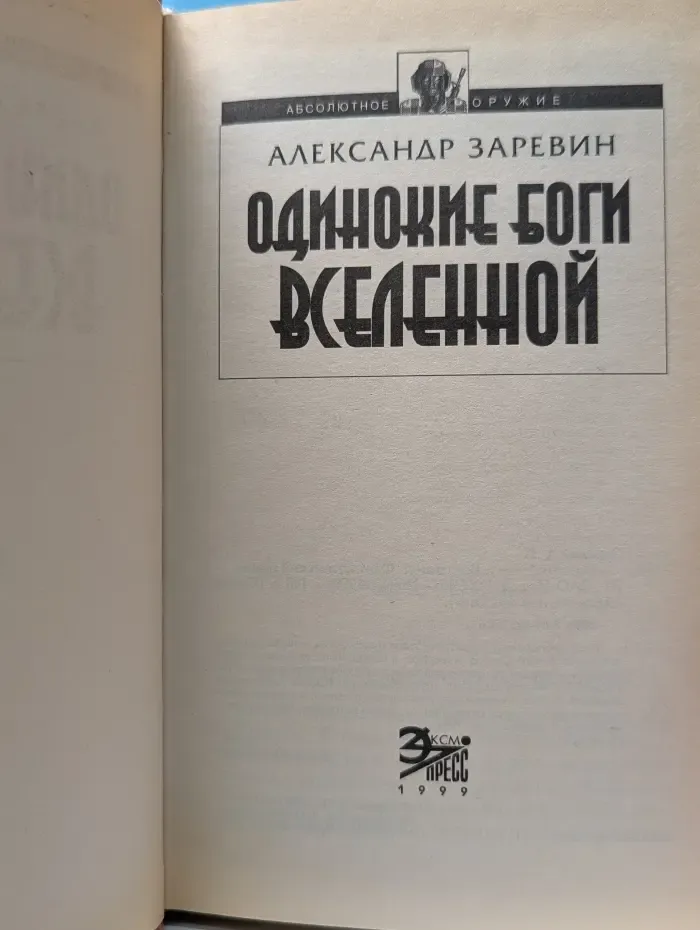 Абсолютное оружие. Одинокие боги Вселенной