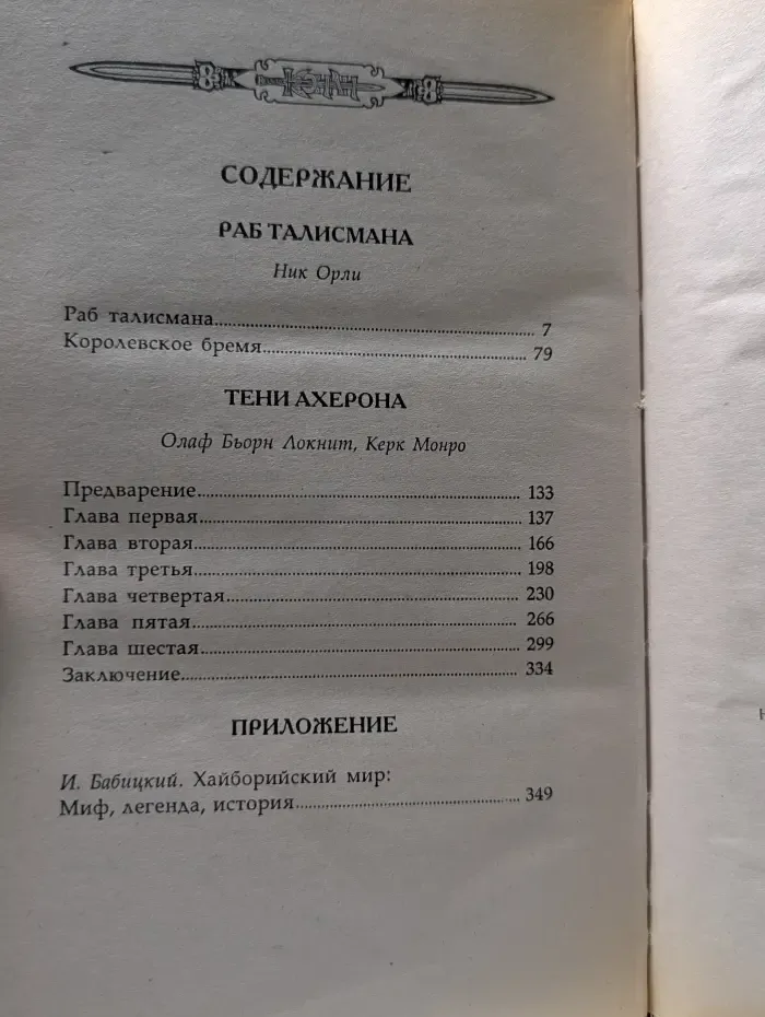 Конан. Конан и раб талисмана