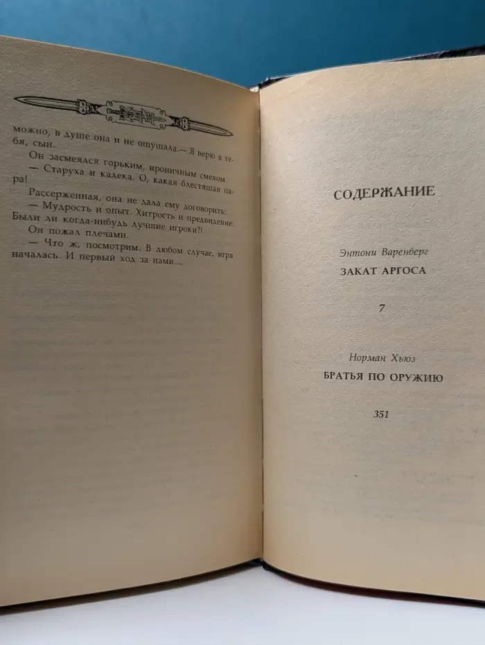 Сага о Конане. Конан и закат Аргоса