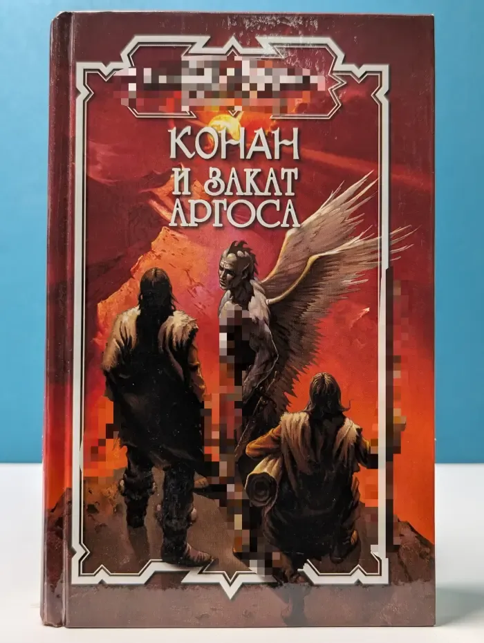 Сага о Конане. Конан и закат Аргоса