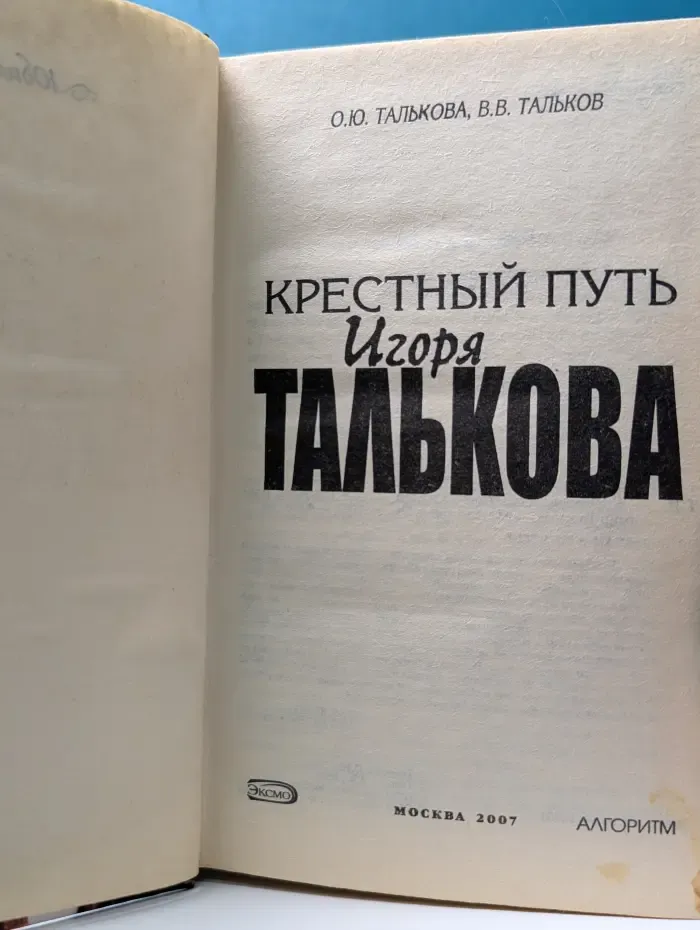 Крестный путь Игоря Талькова
