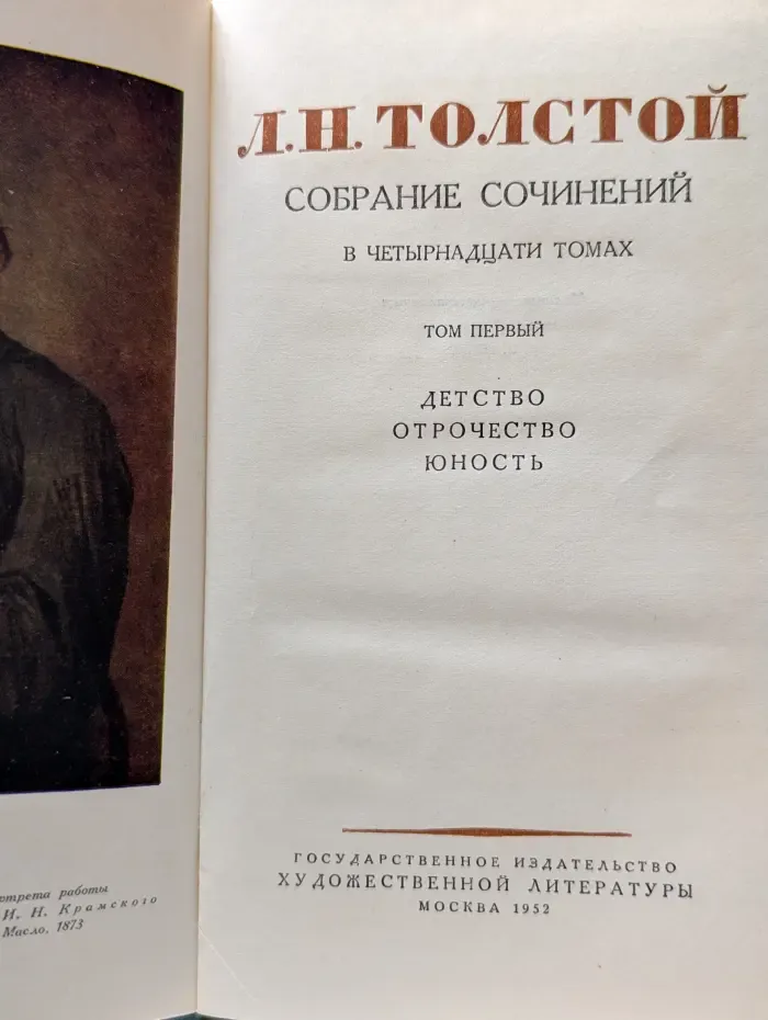 Лев Толстой. Собрание сочинений в 14 томах. Том 1