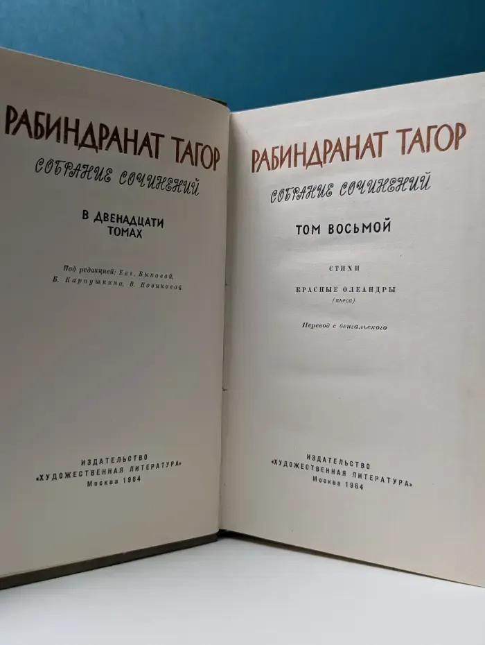 Рабиндранат Тагор. Собрание сочинений в 12 томах. Том 8