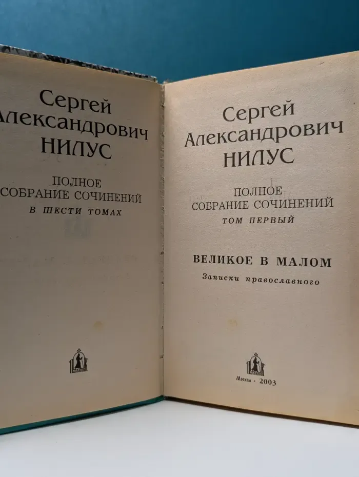 Сергей Нилус. Полное собрание сочинений в 6 томах. Том 1