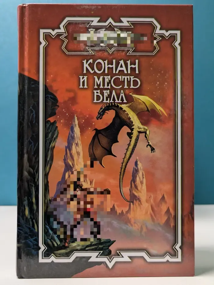 Конан. Конан и месть Бела