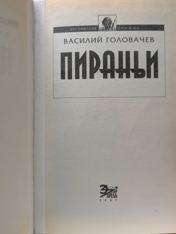 Пираньи