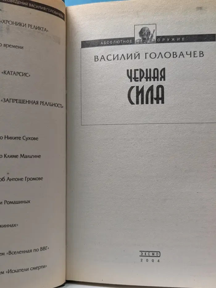 Абсолютное оружие. Черная сила
