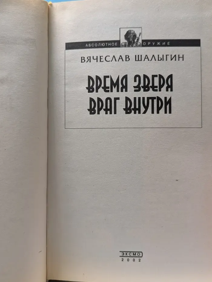 Абсолютное оружие. Время зверя. Враг внутри