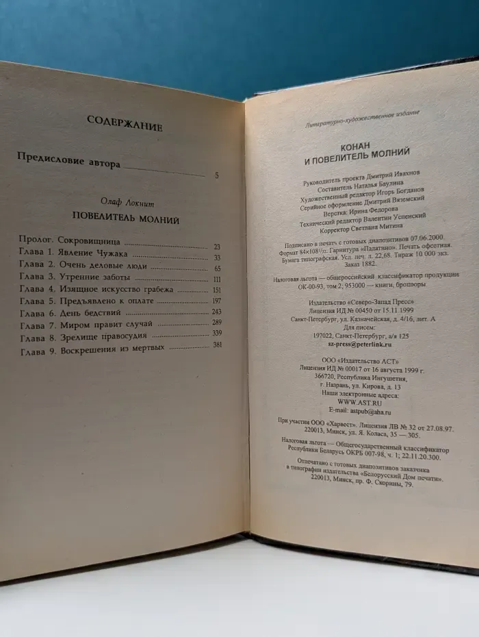 Конан и повелитель молний