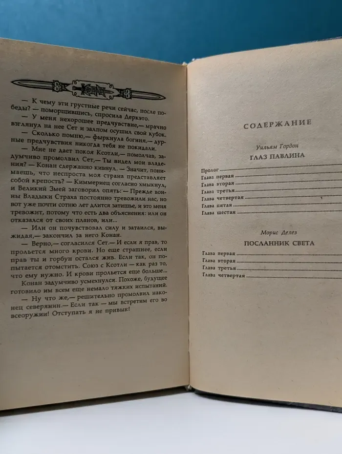 Конан и посланник света