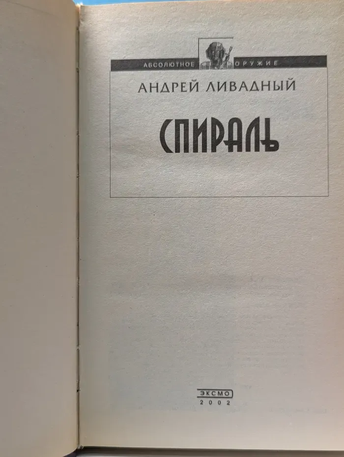 Абсолютное оружие. Спираль