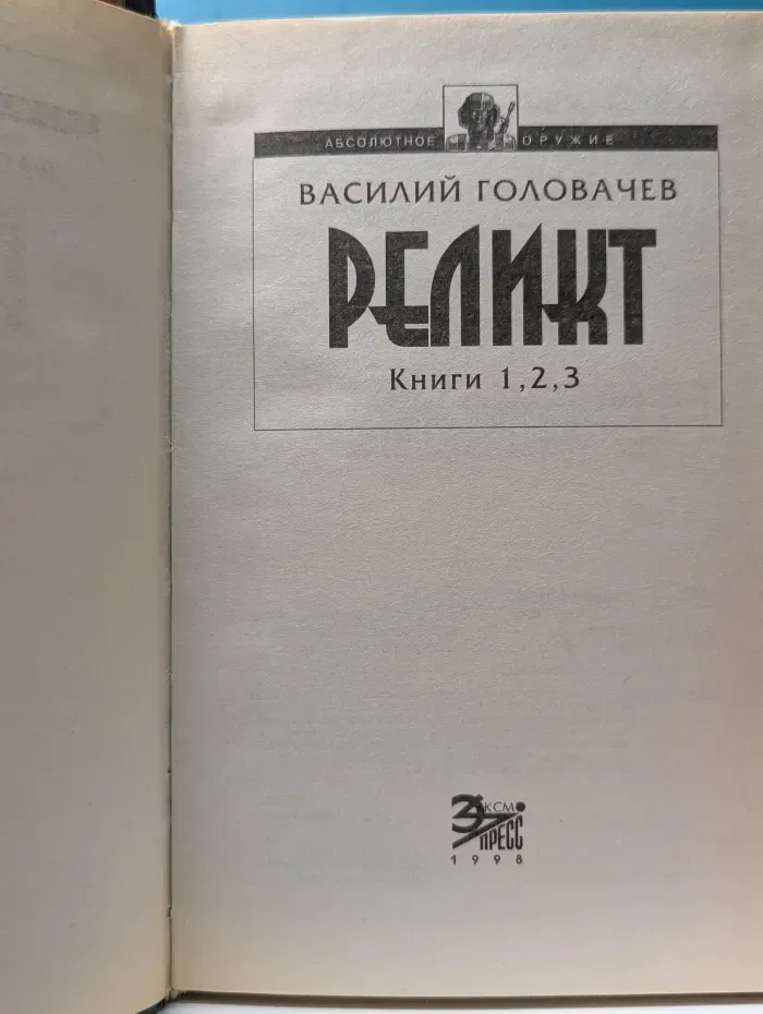 Абсолютное оружие. Реликт. Том 1. Книга 1-3