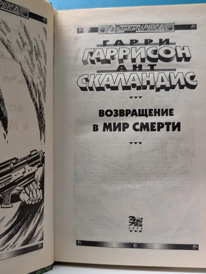 Стальная Крыса. Возвращение в Мир Смерти