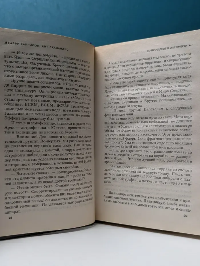 Стальная Крыса. Возвращение в Мир Смерти